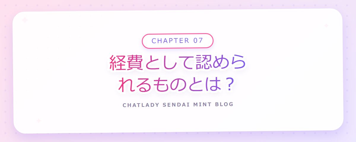CHAPTER 07 経費として認められるものとは？（章見出しカード）