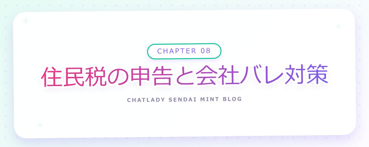 CHAPTER 08 住民税の申告と会社バレ対策（章見出しカード）