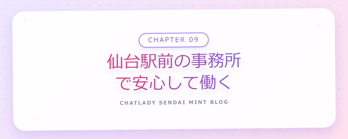 CHAPTER 09 仙台駅前の事務所で安心して働く（章見出しカード）
