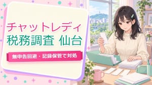 チャットレディ税務調査【仙台2026】無申告の対処と記録保管