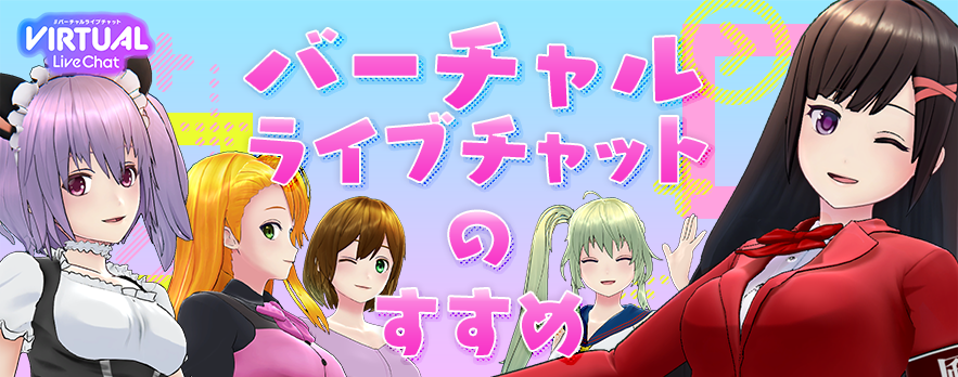 FANZAライブチャットのバーチャルライブチャット(公式紹介画像)