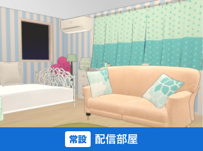 FANZAバーチャルチャットのお部屋(3D・公式画像)