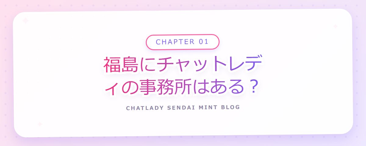CHAPTER 01 福島にチャットレディの事務所はある?(章見出しカード)
