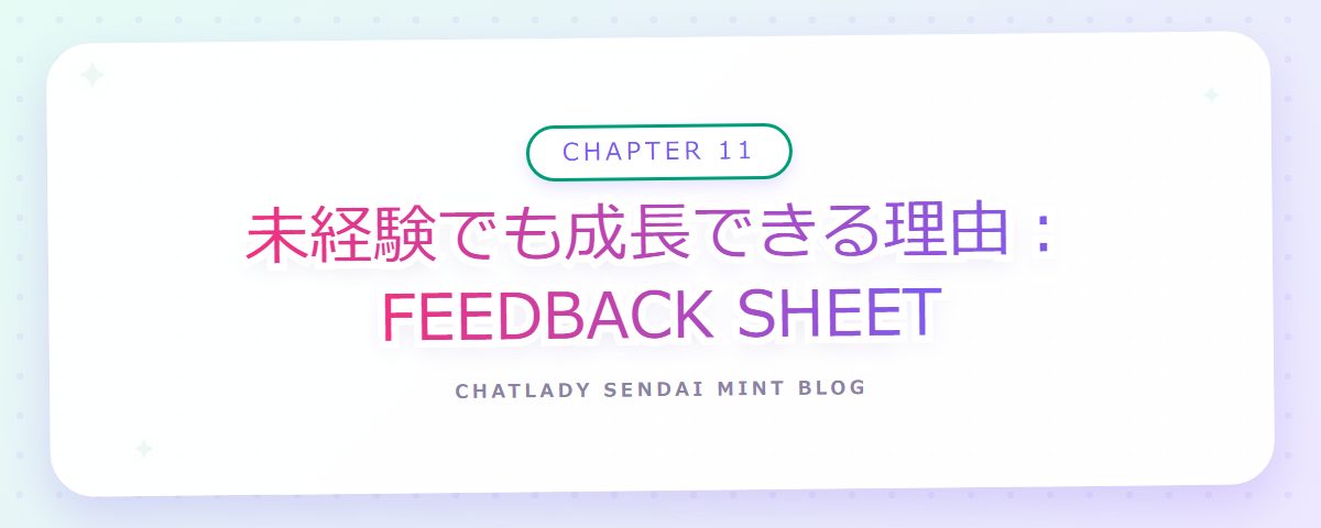 CHAPTER 11 未経験でも成長できる理由:FEEDBACK SHEET(章見出しカード)