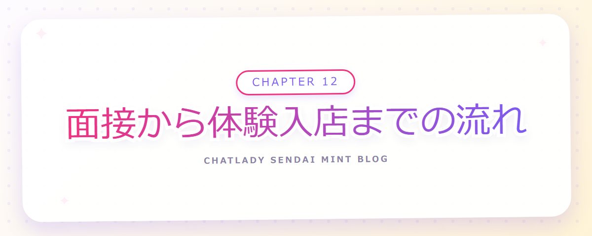 CHAPTER 12 面接から体験入店までの流れ(章見出しカード)