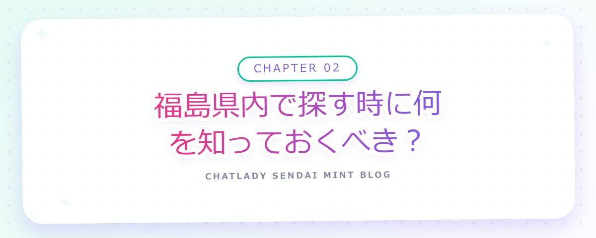 CHAPTER 02 福島県内で探す時に何を知っておくべき?(章見出しカード)