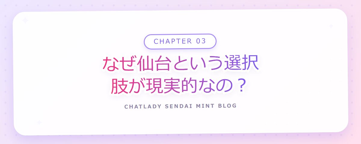 CHAPTER 03 なぜ仙台という選択肢が現実的なの?(章見出しカード)