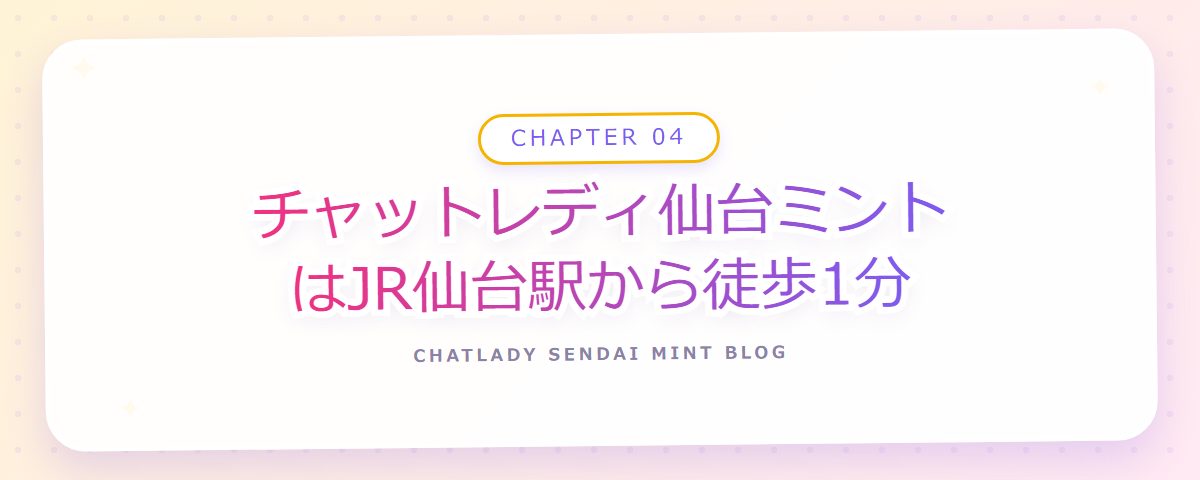 CHAPTER 04 チャットレディ仙台ミントはJR仙台駅から徒歩1分(章見出しカード)
