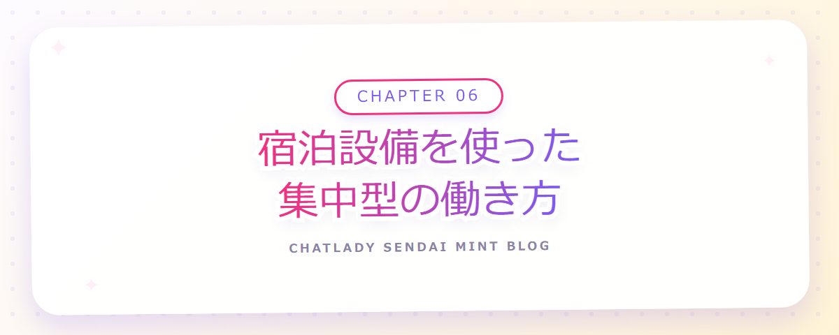 CHAPTER 06 宿泊設備を使った集中型の働き方(章見出しカード)