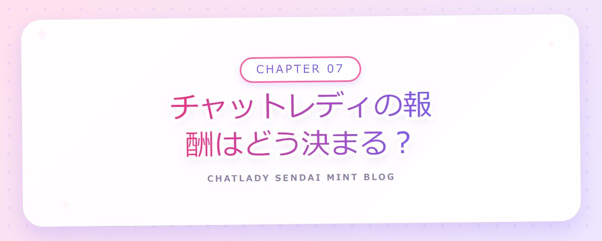 CHAPTER 07 チャットレディの報酬はどう決まる?(章見出しカード)
