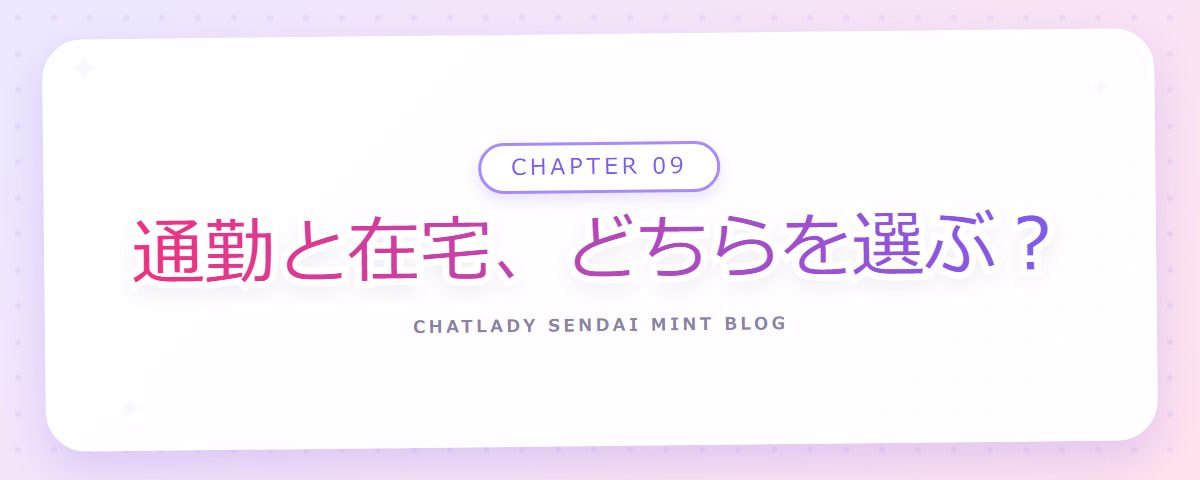 CHAPTER 09 通勤と在宅、どちらを選ぶ?(章見出しカード)