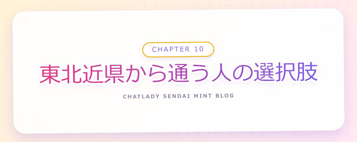 CHAPTER 10 東北近県から通う人の選択肢（章見出しカード）