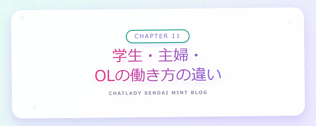 CHAPTER 11 学生・主婦・OLの働き方の違い（章見出しカード）