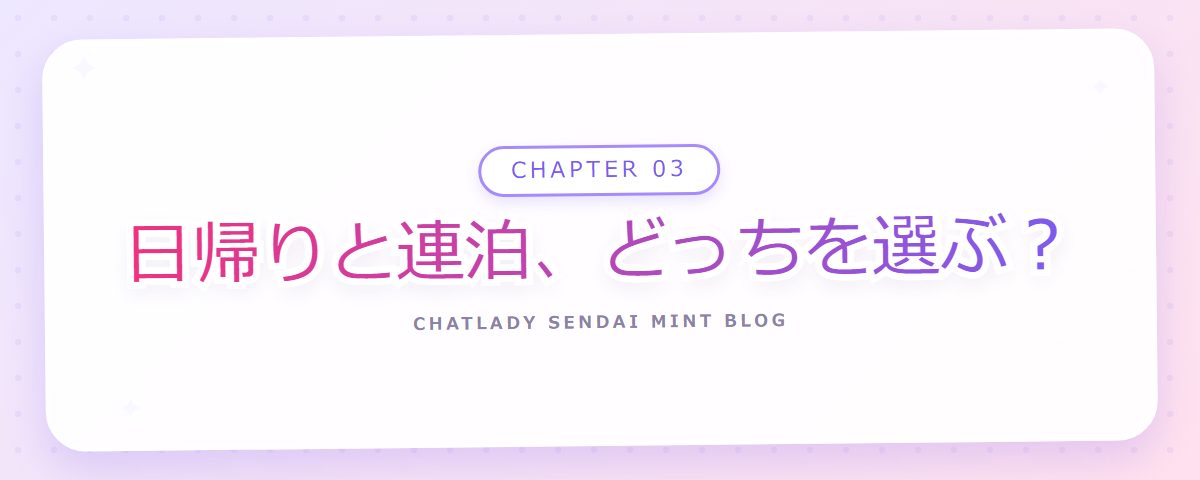CHAPTER 03 日帰りと連泊、どっちを選ぶ？（章見出しカード）