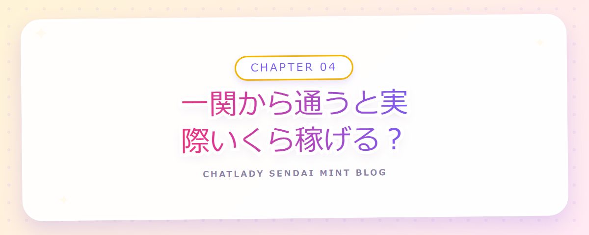 CHAPTER 04 一関から通うと実際いくら稼げる？（章見出しカード）
