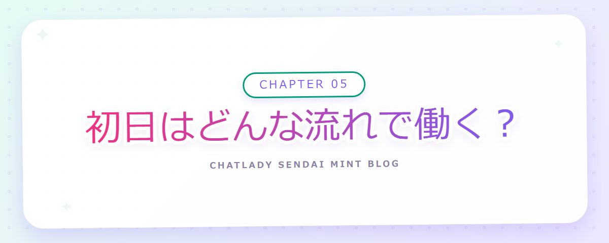 CHAPTER 05 初日はどんな流れで働く？（章見出しカード）