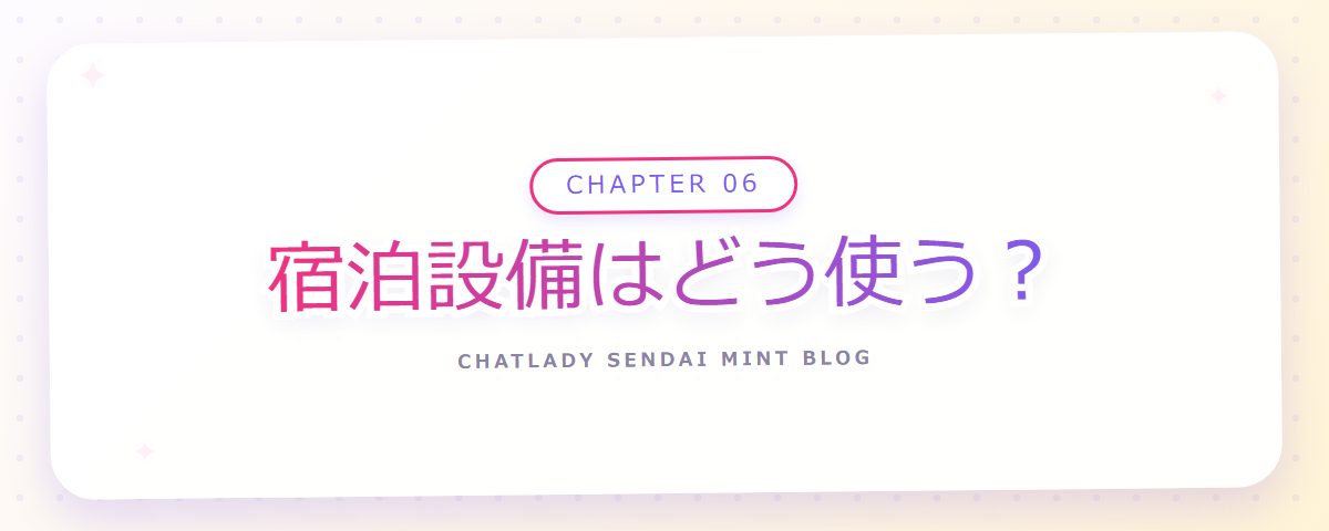 CHAPTER 06 宿泊設備はどう使う？（章見出しカード）