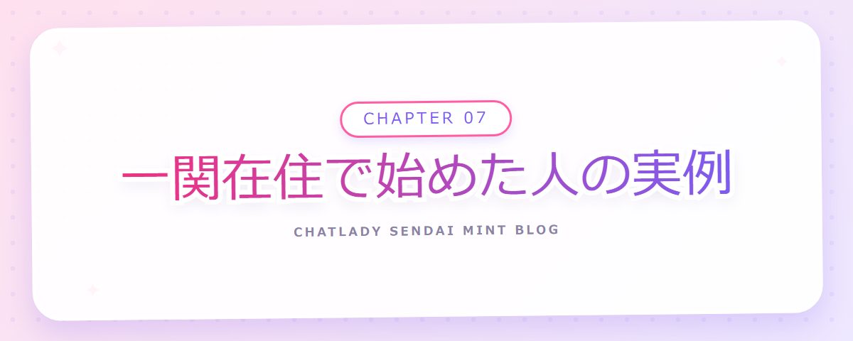 CHAPTER 07 一関在住で始めた人の実例（章見出しカード）
