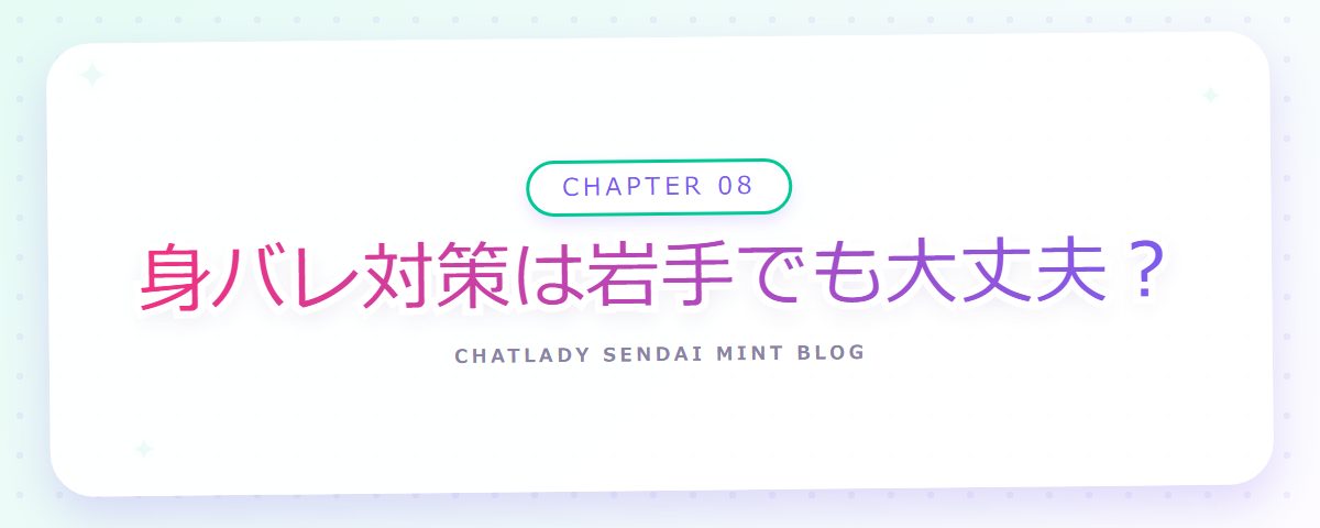 CHAPTER 08 身バレ対策は岩手でも大丈夫？（章見出しカード）