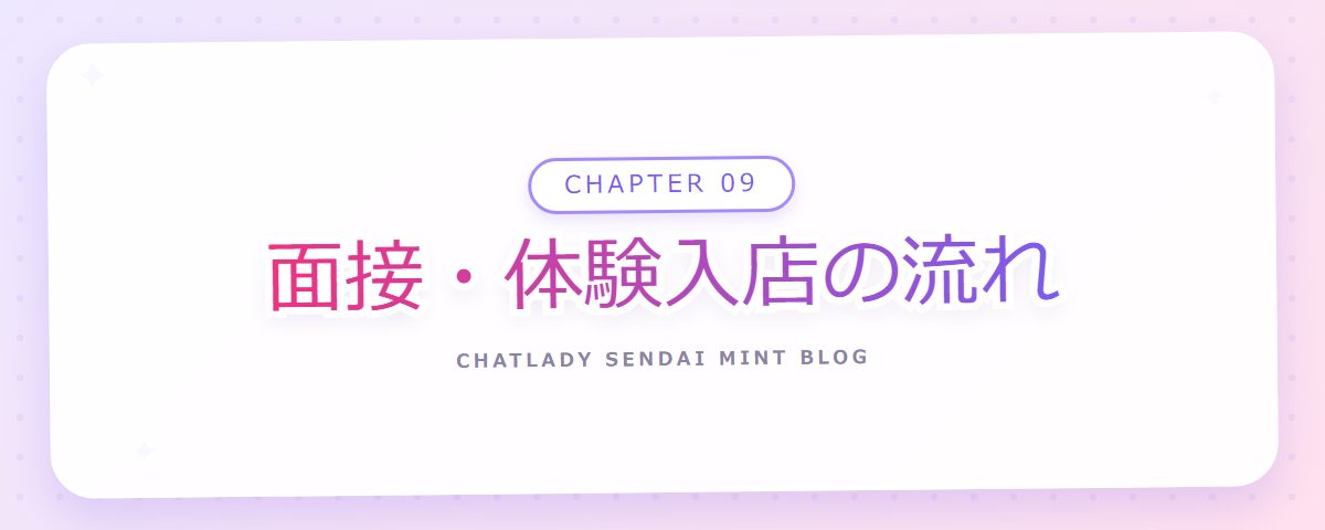 CHAPTER 09 面接・体験入店の流れ（章見出しカード）