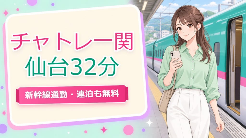 一関 チャットレディ【仙台2026】新幹線32分・日帰りも連泊もOK