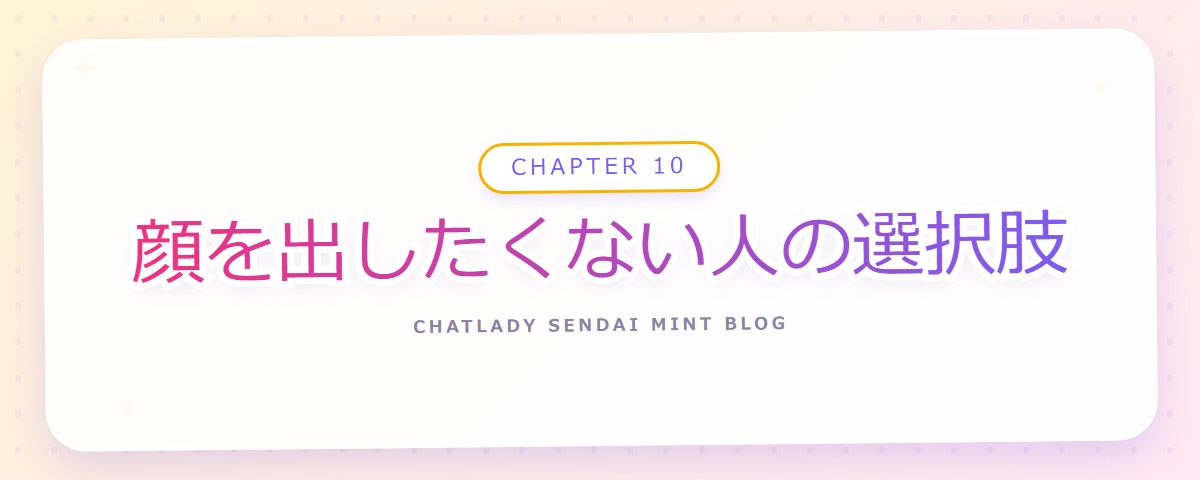 CHAPTER 10 顔を出したくない人の選択肢（章見出しカード）
