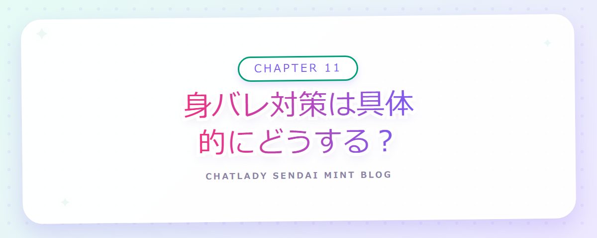 CHAPTER 11 身バレ対策は具体的にどうする？（章見出しカード）