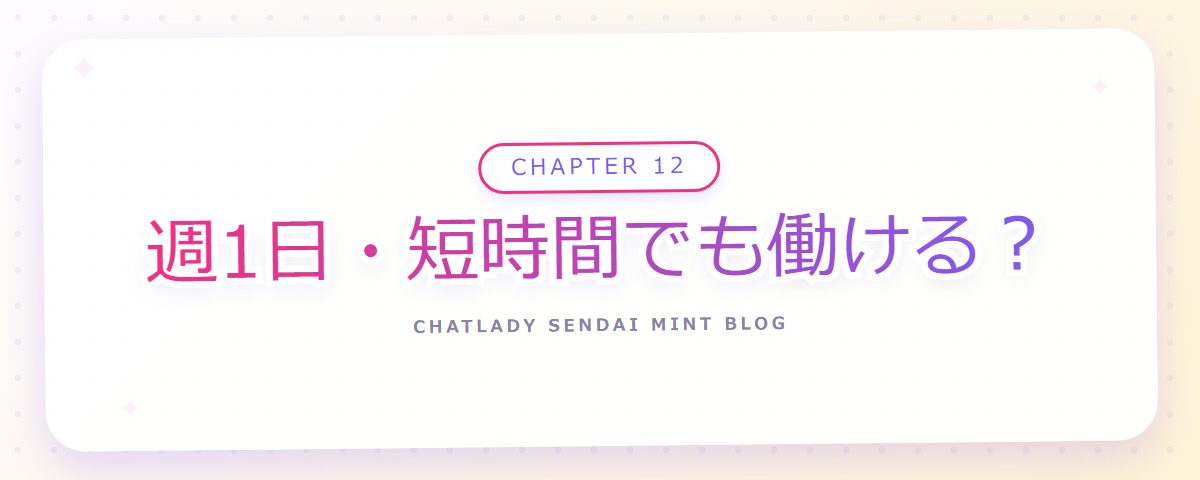 CHAPTER 12 週1日・短時間でも働ける？（章見出しカード）
