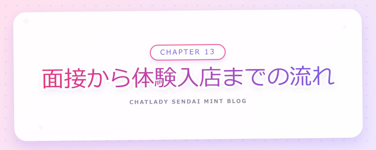 CHAPTER 13 面接から体験入店までの流れ（章見出しカード）