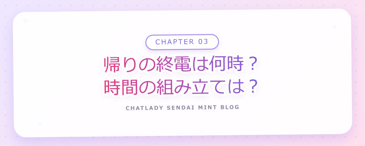 CHAPTER 03 帰りの終電は何時？時間の組み立ては？（章見出しカード）