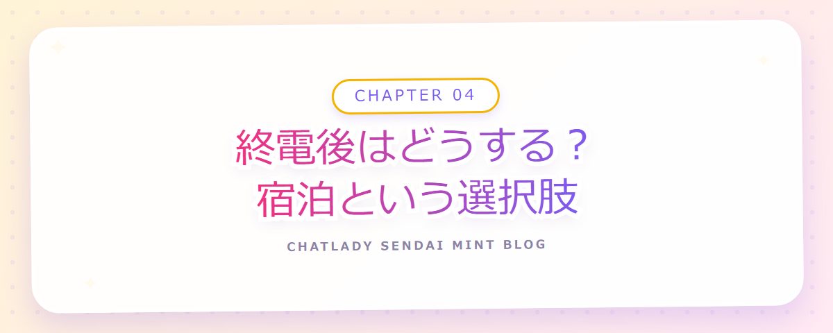 CHAPTER 04 終電後はどうする？宿泊という選択肢（章見出しカード）