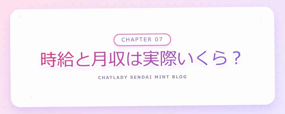 CHAPTER 07 時給と月収は実際いくら？（章見出しカード）