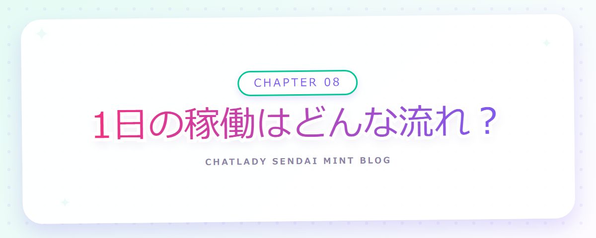 CHAPTER 08 1日の稼働はどんな流れ？（章見出しカード）