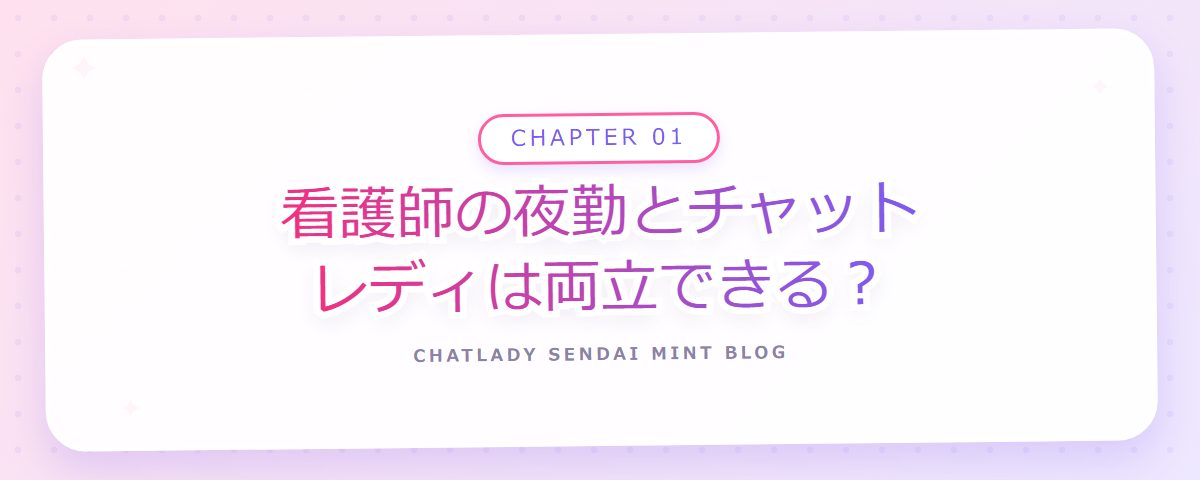 CHAPTER 01 看護師の夜勤とチャットレディは両立できる?(章見出しカード)