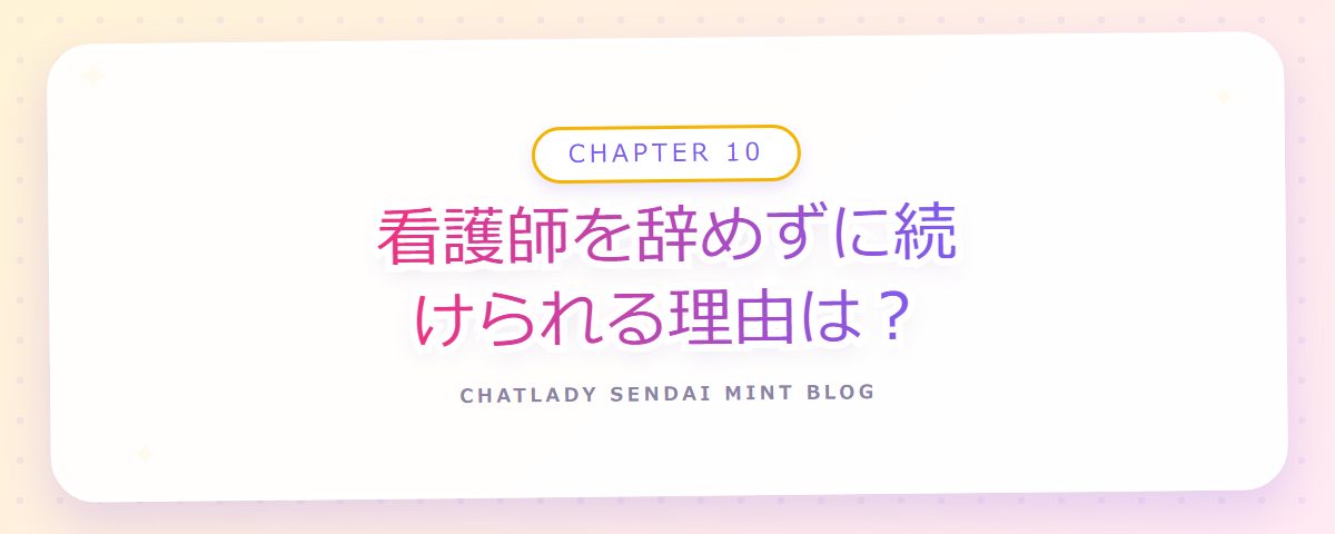 CHAPTER 10 看護師を辞めずに続けられる理由は?(章見出しカード)