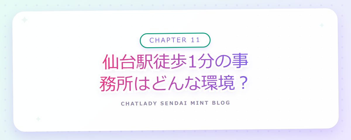 CHAPTER 11 仙台駅徒歩1分の事務所はどんな環境?(章見出しカード)