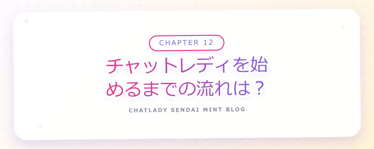 CHAPTER 12 チャットレディを始めるまでの流れは?(章見出しカード)