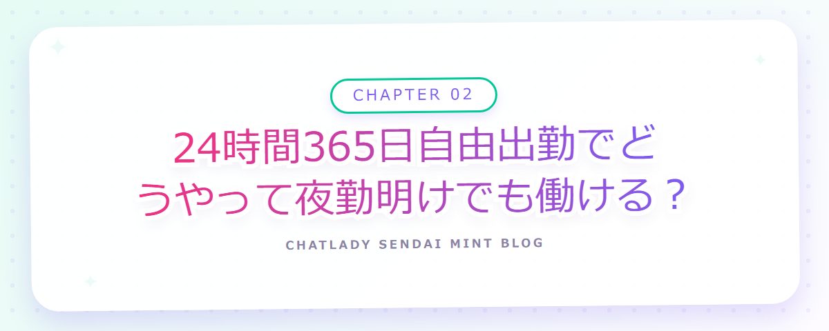 CHAPTER 02 24時間365日自由出勤でどうやって夜勤明けでも働ける?(章見出しカード)