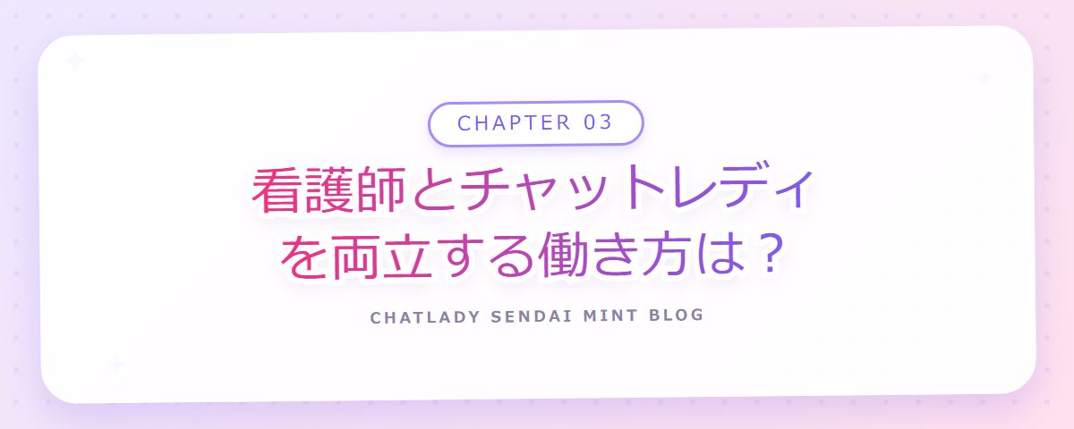 CHAPTER 03 看護師とチャットレディを両立する働き方は?(章見出しカード)