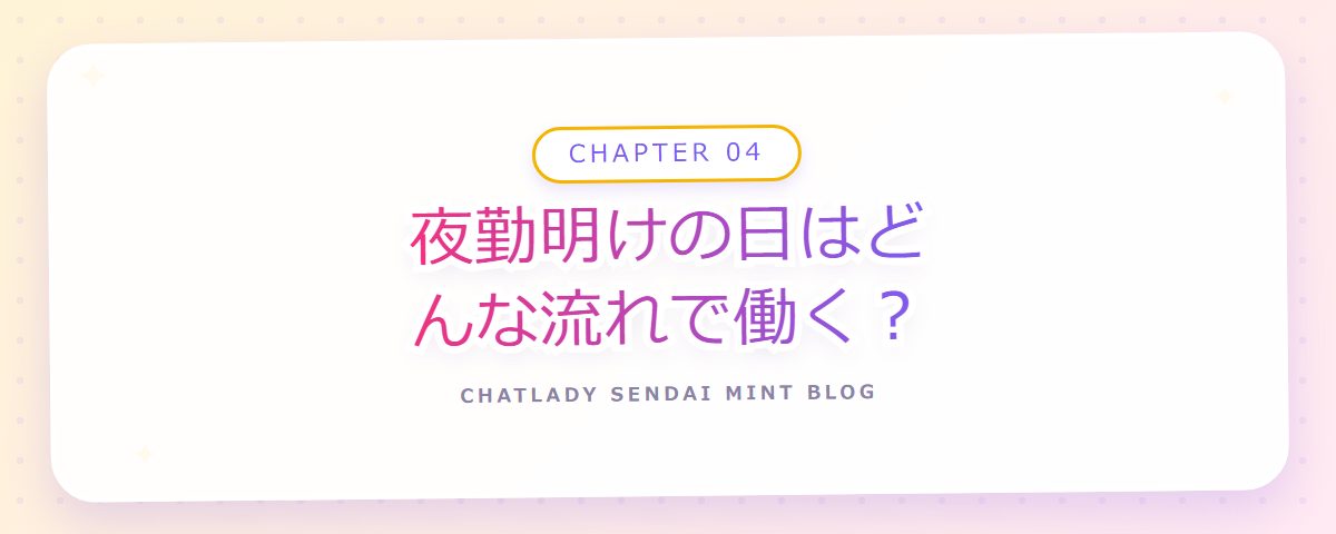 CHAPTER 04 夜勤明けの日はどんな流れで働く?(章見出しカード)