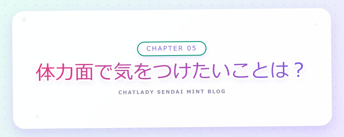 CHAPTER 05 体力面で気をつけたいことは?(章見出しカード)
