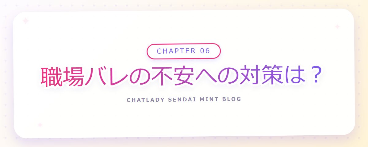 CHAPTER 06 職場バレの不安への対策は?(章見出しカード)