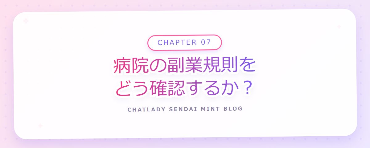 CHAPTER 07 病院の副業規則をどう確認するか?(章見出しカード)