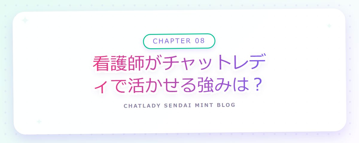 CHAPTER 08 看護師がチャットレディで活かせる強みは?(章見出しカード)