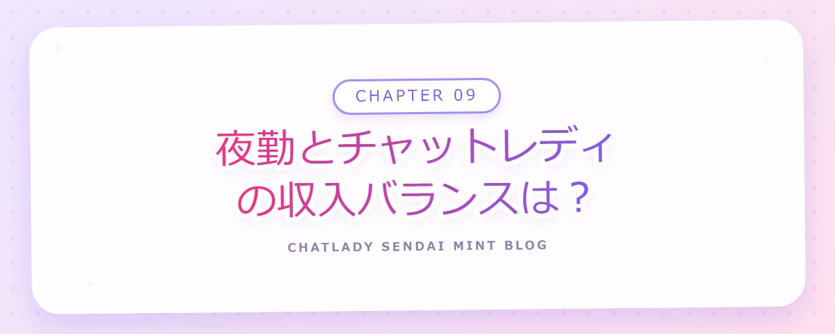 CHAPTER 09 夜勤とチャットレディの収入バランスは?(章見出しカード)