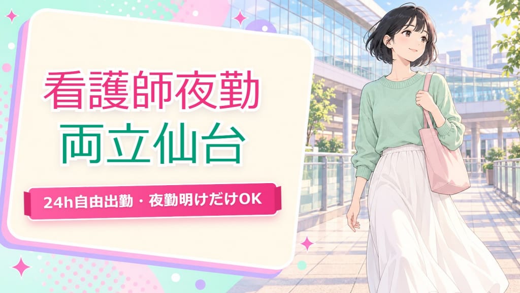 看護師 夜勤 チャットレディ 両立【仙台2026】体力と職場バレ対策