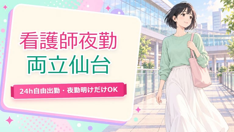 看護師 夜勤 チャットレディ 両立【仙台2026】体力と職場バレ対策のアイキャッチ画像