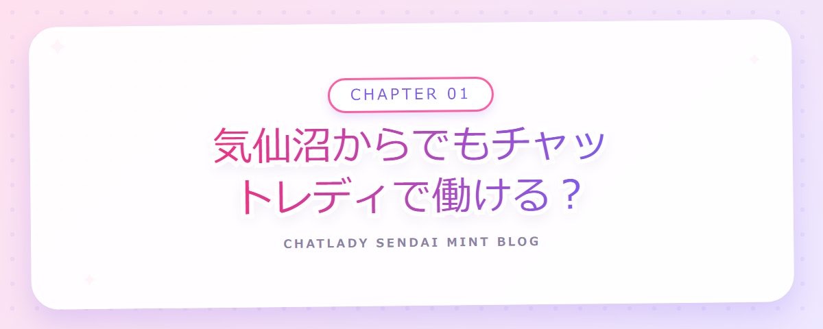 CHAPTER 01 気仙沼からでもチャットレディで働ける?(章見出しカード)