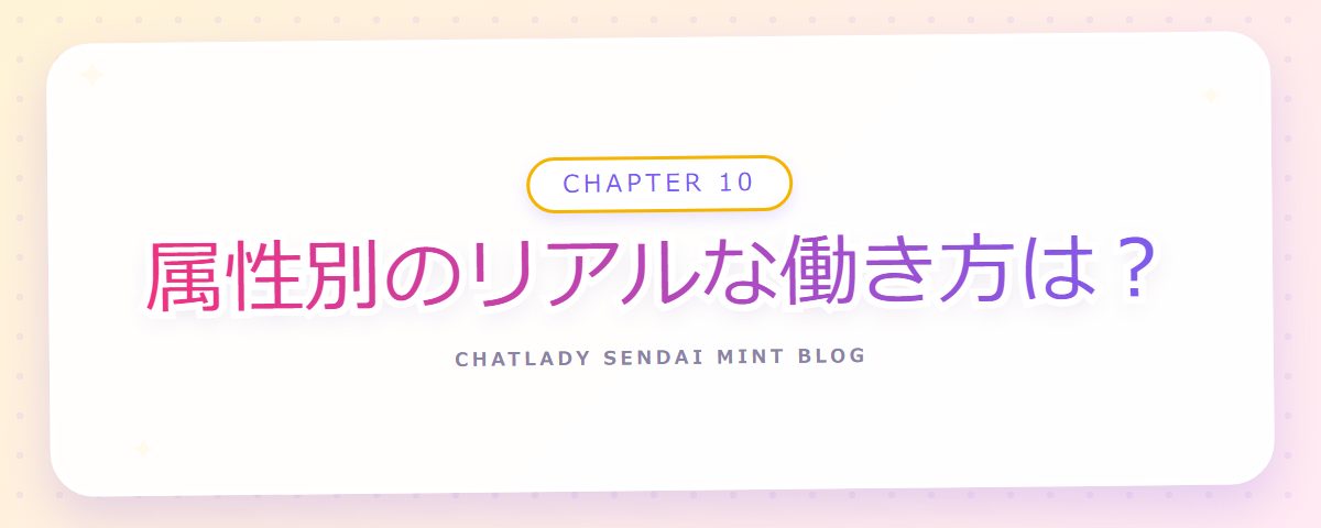 CHAPTER 10 属性別のリアルな働き方は?(章見出しカード)