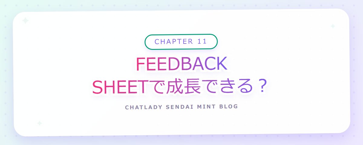 CHAPTER 11 FEEDBACK SHEETで成長できる?(章見出しカード)